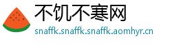 不饥不寒网